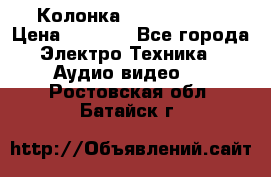 Колонка JBL charge-3 › Цена ­ 2 990 - Все города Электро-Техника » Аудио-видео   . Ростовская обл.,Батайск г.